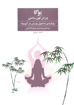 یوگا ورزش کهن سلامتی