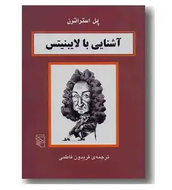 آشنایی با لایبنیتس/فیلسوفان/مرکز