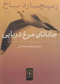 جاناتان مرغ دریایی