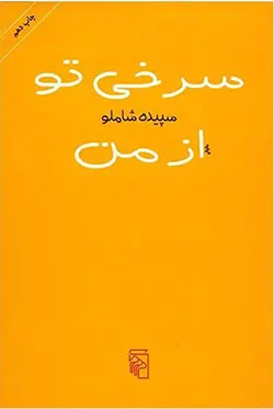 سرخی تو از من/ش/مرکز