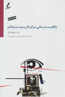 واقعیت درمانی برای قرن بیست و یکم