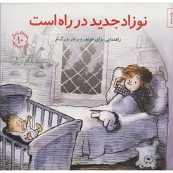 نوزاد جدید در راه است:راهنمایی برای خواهر و برادر بزرگ تر(مهارتهای زندگی10)