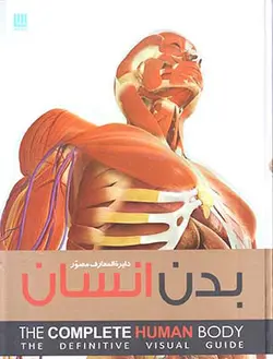 دایره المعارف مصور بدن انسان