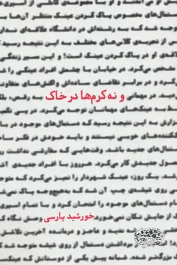 و نه کرم ها در خاک