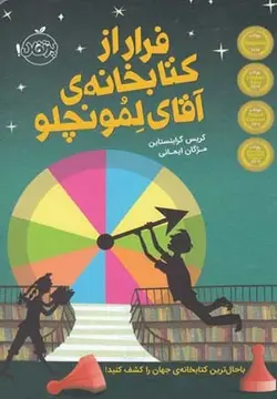 فرار از کتابخانه  آقای لمونچلو