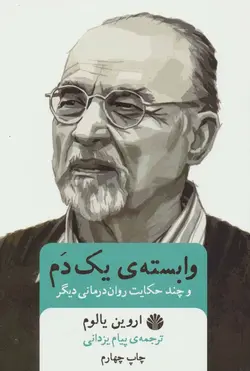 وابسته ی یک دم | چند حکایت روان درمانی دیگر