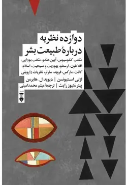 دوازده نظریه درباره طبیعت بشر