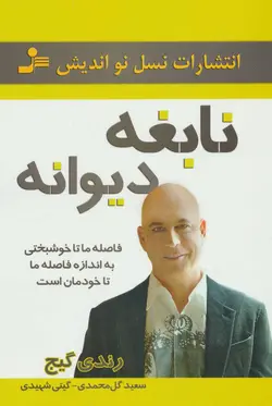 نابغه دیوانه (فاصله ما تا خوشبختی...)