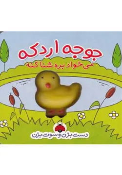دست بزن و سوت بزن (جوجه اردکه می خواد بره شنا کنه)