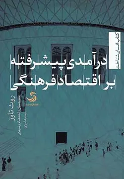 درآمدی پیشرفته بر اقتصاد فرهنگی