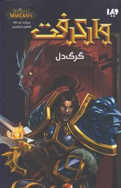 وارکرفت (گرگ دل)