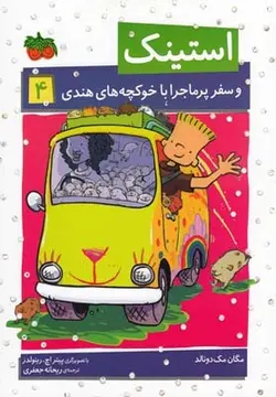 استینک ۴ | و سفر پرماجرا با خوکچه های هندی