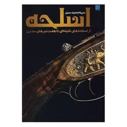 دایره المعارف مصور اسلحه