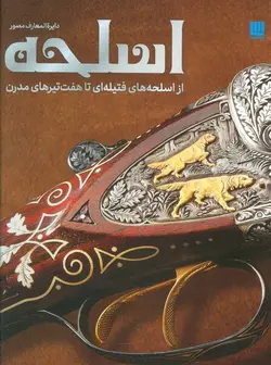 دایره المعارف مصور اسلحه