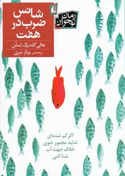 شانس ضرب در هفت | رمان نوجوان ۱۷۶