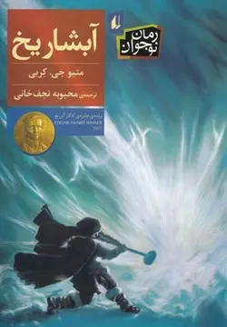 آبشار یخ (رمان نوجوان170)