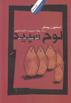 لوح سپید(انکار‌مدرن‌ذات‌بشر)