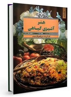 هنر آشپزی گیاهی