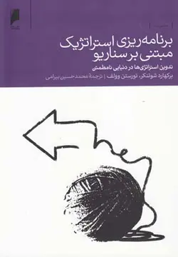 برنامه ریزی استراتژیک مبتنی بر سناریو