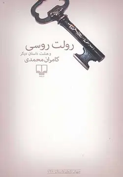 رولت روسی و 8 داستان دیگر (جهان تازه ی داستان128)