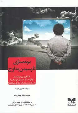 برند سازی تا رسیدن به اوج