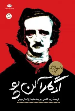 ادگار آلن پو | داستان های کوتاه