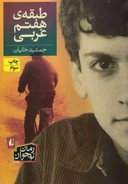 رمان نوجوان40 (طبقه ی هفتم غربی)