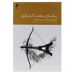 برند سازی مقصد گردشگری