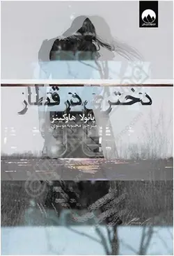 دختری در قطار