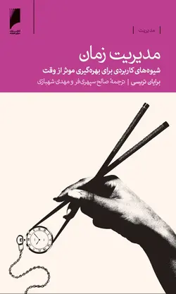 مدیریت‌زمان | شیوه‌های‌کاربردی‌بهره‌گیری