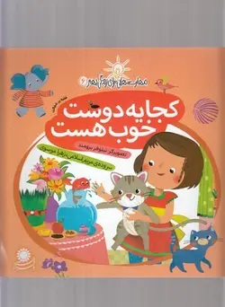 مهارت هایی برای زندگی بهتر ۶ (کجا یه دوست خوب هست: غلبه بر خجالت)