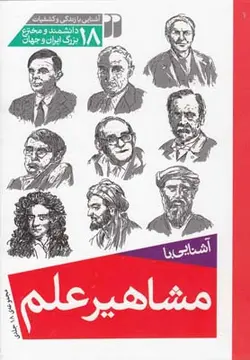 مجموعه آشنایی با مشاهیر علم | ۱۸ جلدی| با قاب