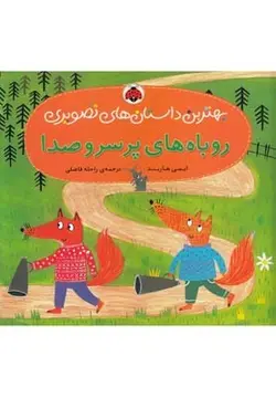 روباه های پر سر و صدا | بهترین داستان های تصویری