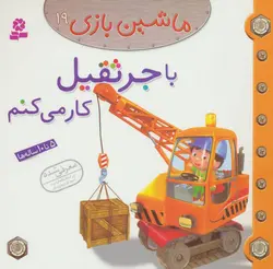 ماشین بازی ۱۹ | با جرثقیل کار می کنم