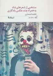 منتخبی از شعرهای شاد به همراه چند عکس یادگاری (پازل شعر امروز180)