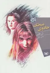 رمان نوجوان140 (جادوی میخک)