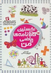 کتاب مرجع کودک و نوجوان 7 (نخستین واژه نامه ی ریاضی من)