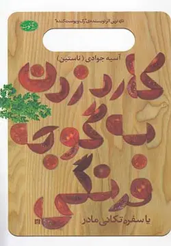 کارد زدن به گوجه فرنگی