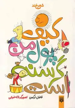 کیف پول من گرسنه است (شعر خند)