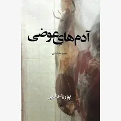 آدم های عوضی (مجموعه داستان)