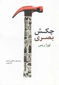 چکش بصری