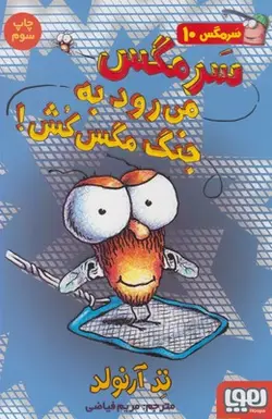 سرمگس 10 ( سرمگس می رود به جنگ مگس کش )