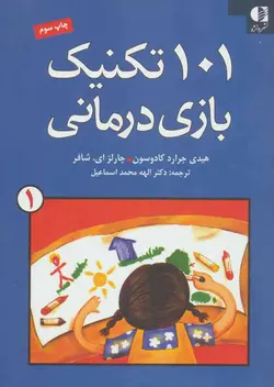 101 تکنیک بازی درمانی 1