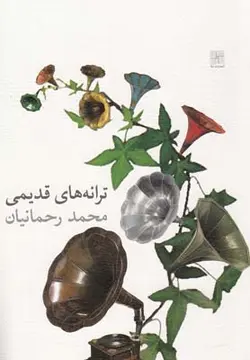 ترانه‌ های قدیمی