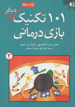 101 تکنیک دیگر بازی درمانی 2