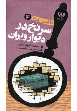 نانسی درو 4 (سرنخ در دیوار ویران)