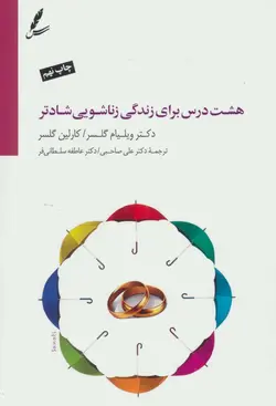 هشت درس برای زندگی زناشویی شادتر | همراه با CD