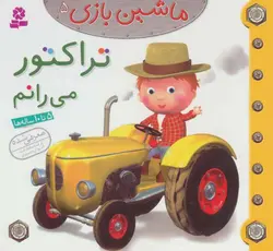 ماشین بازی ۵ | تراکتور می رانم