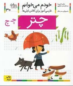خودم می خوانم ۳۰ (چتر)