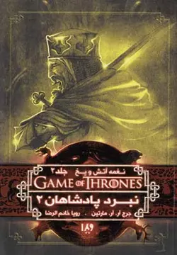 نغمه آتش و یخ ۵ | نبرد پادشاهان ۲